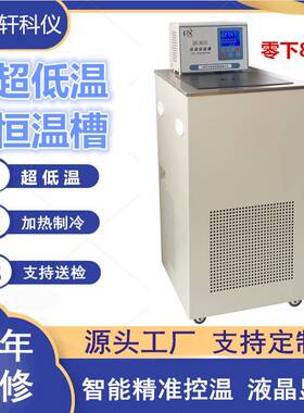 江苏零下80度DC8015超低温恒温水浴槽食品乳化超低温恒温槽