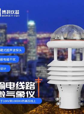 输电线路气象站智慧电力微气象监测站测风塔气象监测设备微气象仪