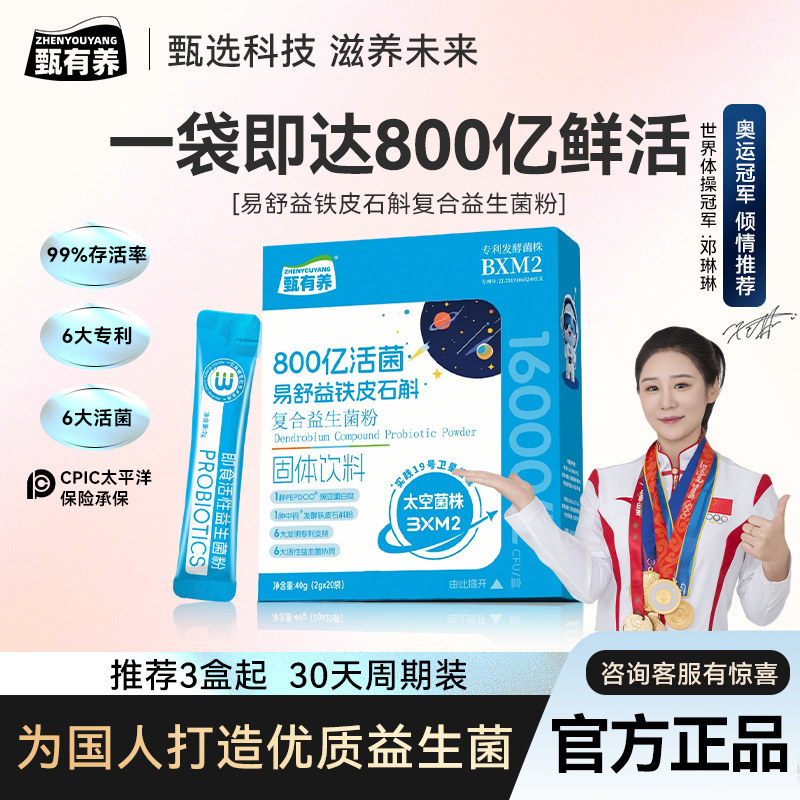 甄有养太空益生菌冻干粉800亿活菌男女肠道肠胃成人消化官方正品