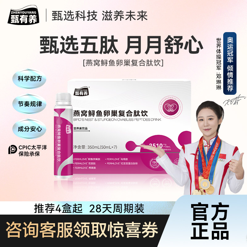 甄有养鲟鱼卵巢蛋白肽饮口服液锁胶原花巢女性营养素饮品官方正品