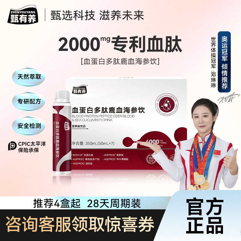 甄有养血蛋白肽鹿血海参饮女性小分子术后产后元气口服液营养素饮