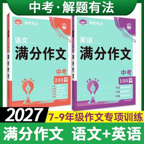 2027理想树中考满分作文 语文中考必刷题 解题有法英语作文  七八九年级中考总复习