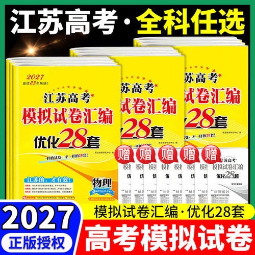 江苏专用 2027版恩波江苏38套高考英语语文数学28套化学物理生物地理高考模拟试卷汇编恩波28套模拟真题政治历史十年真题高三试卷