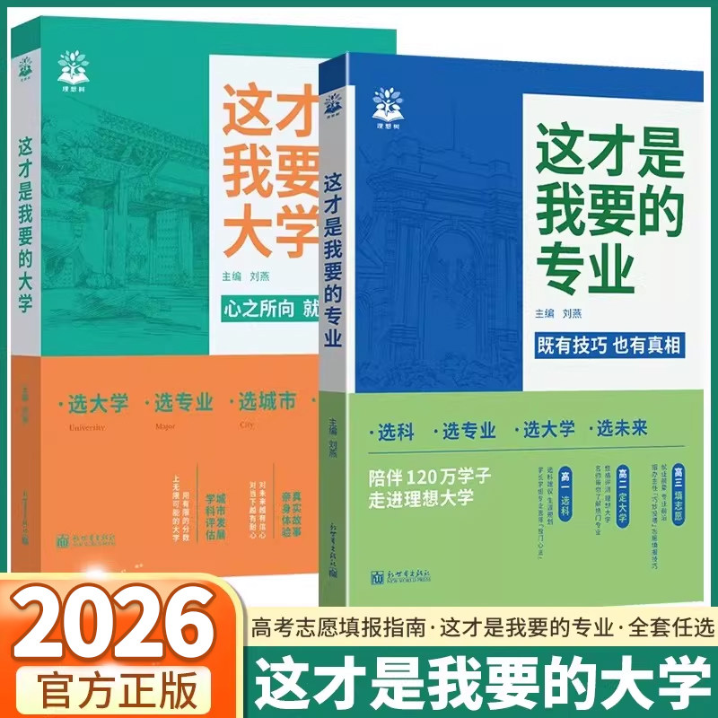这才是我要的专业2026高考志愿填报指南详细规划高中报考大学专业解读与选择介绍报的书中国名牌大学高校分数选科建议书学霸大学城 - 实物图