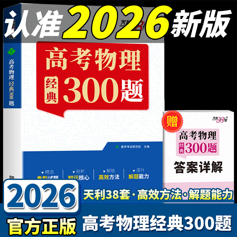 2026新版天利38套高考物理经典300题高一高二高三高考题型笔记模型全解高中物理提分笔记一本通辅导资料真题练天利三十八套