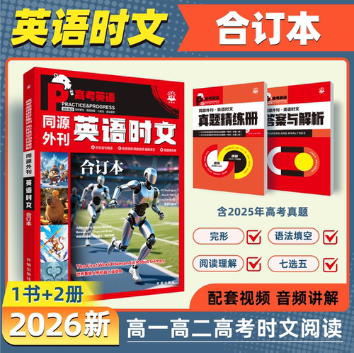 2026版高考英语时文同源外刊阅读理解合订本高中高一二三英语完形填空与阅读理解专项训练书练习讲解译文音频词汇精讲词汇语法填空