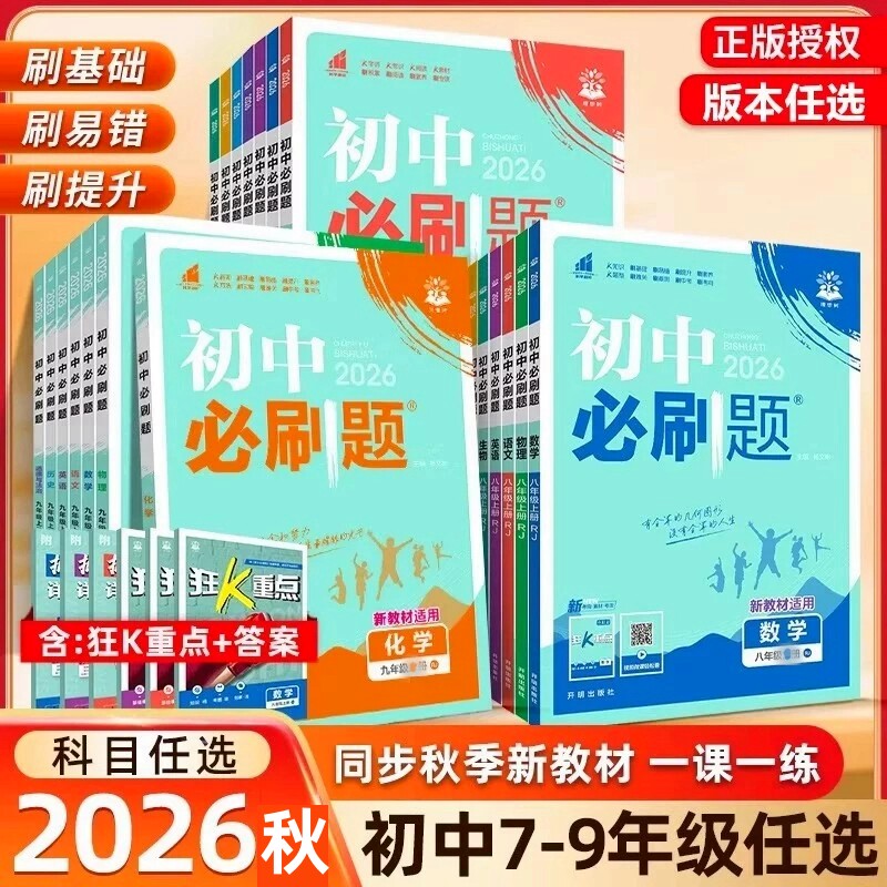 江苏版2026秋初中必刷题七八九年级上册下册数学语文英语物理化学地理历史生物政治道法人教版沪苏教版教材同步练习题作业本试卷