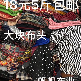 18元5斤包邮diy雪纺雷丝裤料风衣料棉布棉绸大甩卖