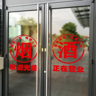 超市便利店玻璃门贴纸烟酒字贴名烟名酒广告门贴欢迎光临正在营业