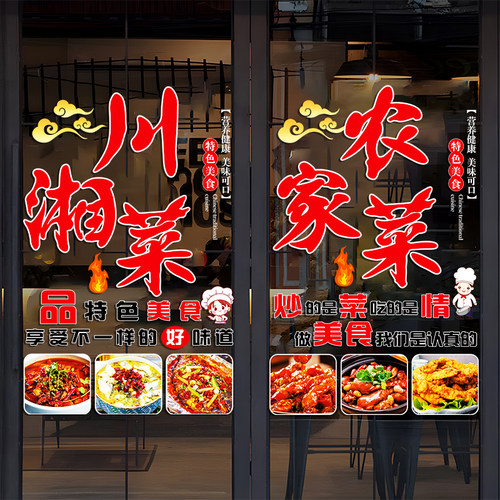 川湘菜饭店玻璃门贴纸小炒家常菜私房菜饭厅橱窗装饰广告静电贴画