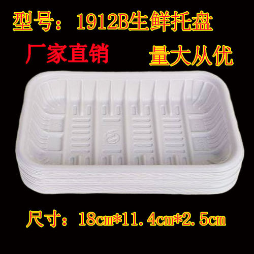 1912B生鲜托盘 猪肉 海鲜 蔬菜 水果打包托盘冷冻生鲜 一次性托盘