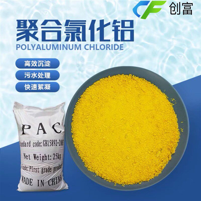 聚合氯化铝pac 絮凝沉淀剂饮用水游泳池工业污水处理澄清药剂