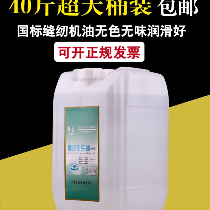 高级缝纫机机油大桶装40斤润滑油平车衣车油塑料拌色工业白油免邮