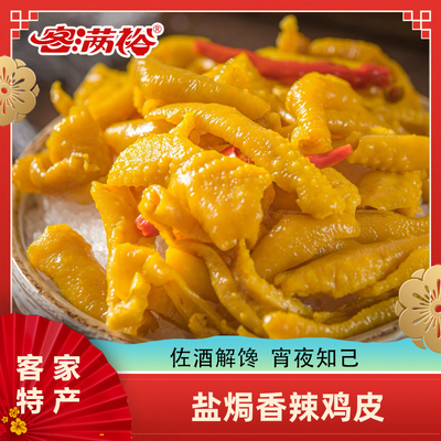 客满裕梅州客家香辣盐焗鸡皮即食