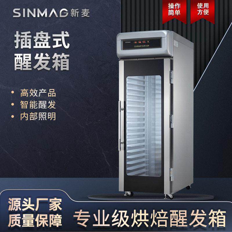 SINMAG新麦发酵箱商用SPC-40SP烘焙面包面团包子馒头醒发箱
