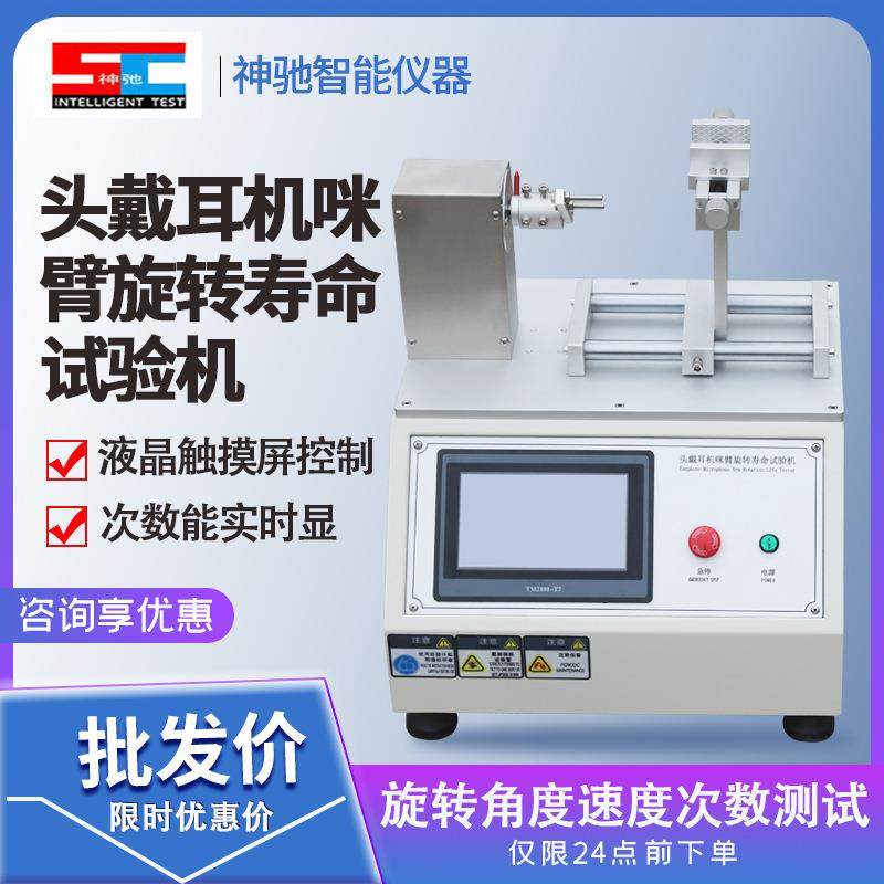 头戴耳机扭转寿命试验机伸缩疲劳测试扭曲疲劳测试耳机臂扭转测试