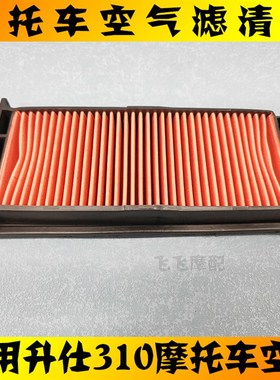 适用升仕310摩托车空气滤芯ZT310-X-T-R ZT250-R空气格滤清器空滤