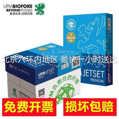 UPM世纪佳印a4打印复印纸A4纸70克整箱80g a4白纸草稿纸打印白纸