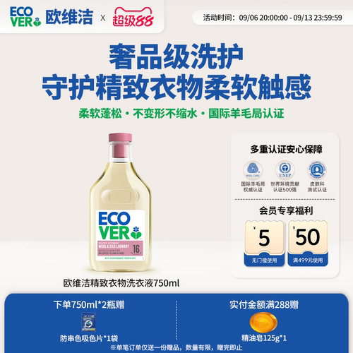 ECOVER欧维洁羊毛真丝亚麻洗衣液