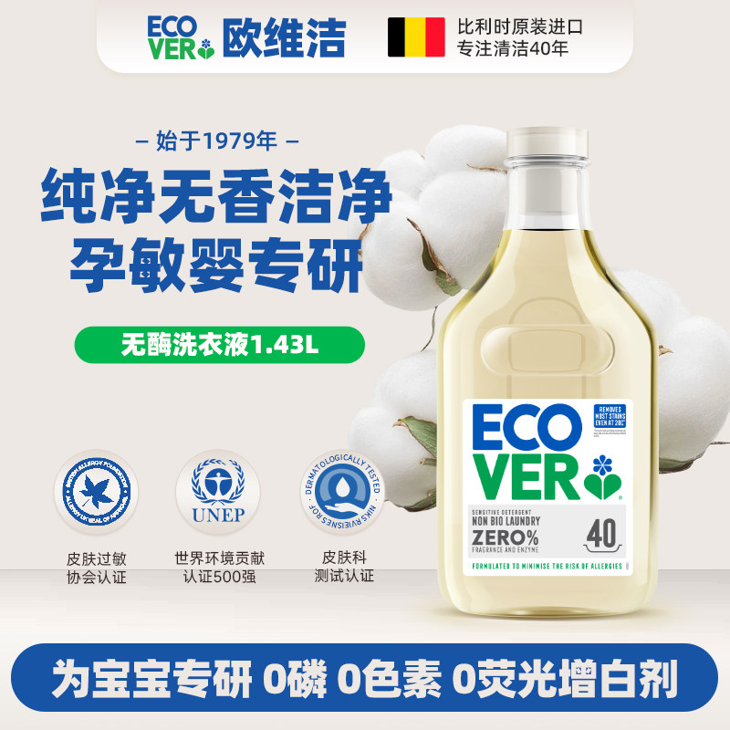 ecover欧维洁进口婴幼儿低泡低敏浓缩洗衣液无添加荧光剂温和去渍 - 实物图