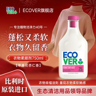 ecover欧维洁进口衣物柔顺剂持久留香蓬松防变形防静电护色固色