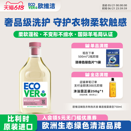 ECOVER欧维洁羊毛羊绒专用洗涤剂