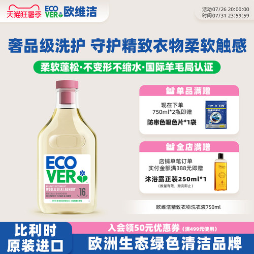 ECOVER欧维洁羊毛真丝亚麻洗衣液