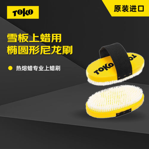 TOK滑雪板上蜡刷椭圆矩形