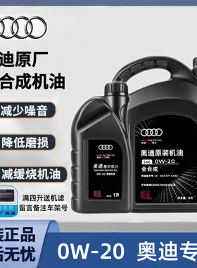 奥迪原厂机油0W-20全合成专用原装国六A4LA6LQ3Q5Q7专用发动机油