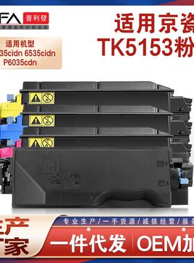 适用TK5153京瓷M6535cidn粉盒P6035cdn打印机墨粉M6035墨盒TK5152