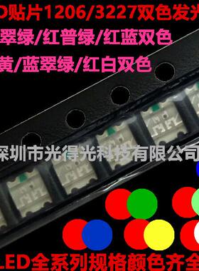3227/1206红绿双色/红蓝双色 红翠绿/红黄绿 贴片高亮LED双色灯珠