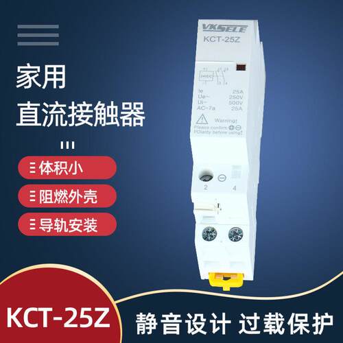KCT-25Z家用直流接触器220V二常开2P 16A 2NO自动款KCT25A