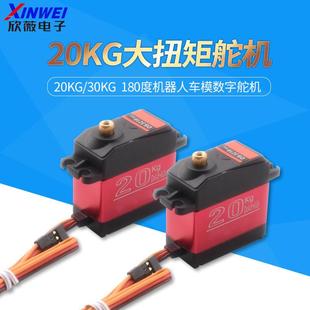 20KG/30KG 大扭矩金属数字舵机180度机器人车模数字舵机