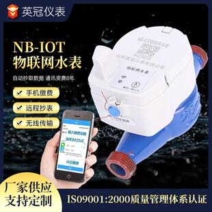 NB-IOT物联网水表 远程手机支付水表远传智能水表家用