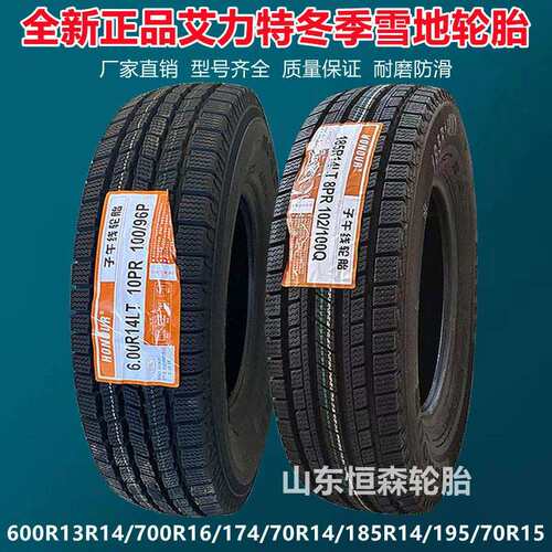 艾力特155R12冬季雪地轮胎 175/70R14 600R14R15 650R16 185R14