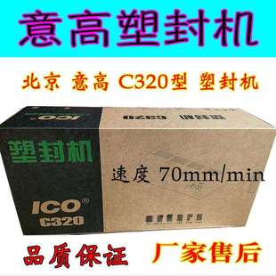 高品质塑封机 北京意高 C320过塑机ICO塑封机相片过胶机A3 A4通用