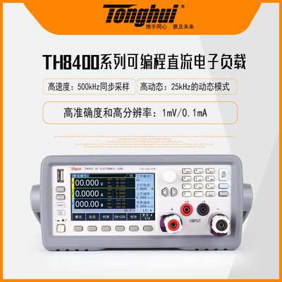 同惠TH8412/TH8402/TH8402A/TH8401/TH8411 可编程直流电子负载