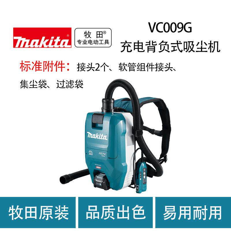 牧田 VC009G 充电背负式吸尘机