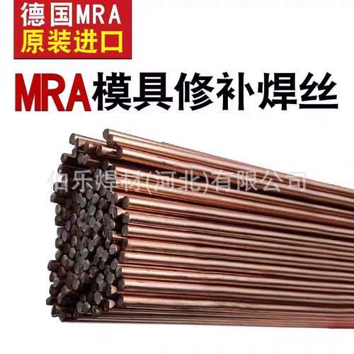 供应德国MRA-2316模具焊丝德国进口MRA模具修补焊丝S136H氩弧焊丝
