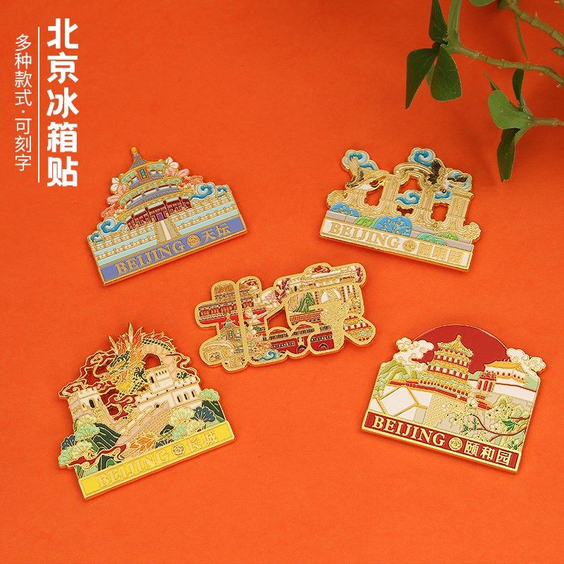 中国北京天坛长城圆明园颐和园城市冰箱贴旅游纪念品金属磁性贴,节庆用品/礼品,文化创意冰箱贴,淘宝优惠券,粉丝福利购,淘宝优惠卷