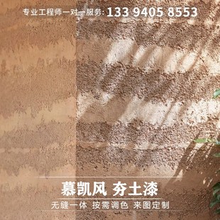 夯土漆土墙涂料泥巴漆夯土墙生态稻草漆灰泥涂料稻草泥内墙艺术漆