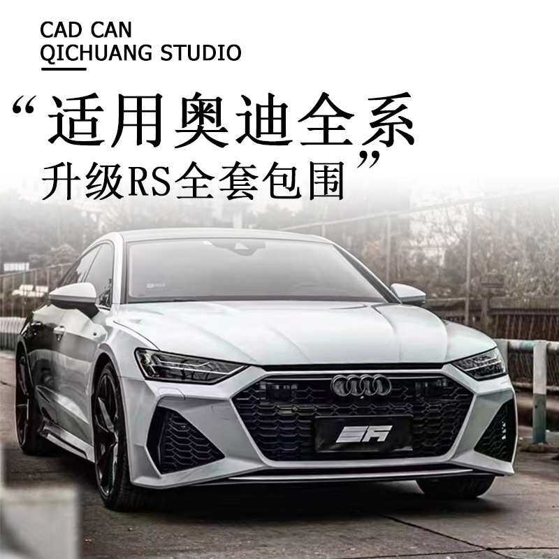 适用奥迪新款A3 A4L A5 A6L A7改装RS包围前唇前后杠中网黑武士唯