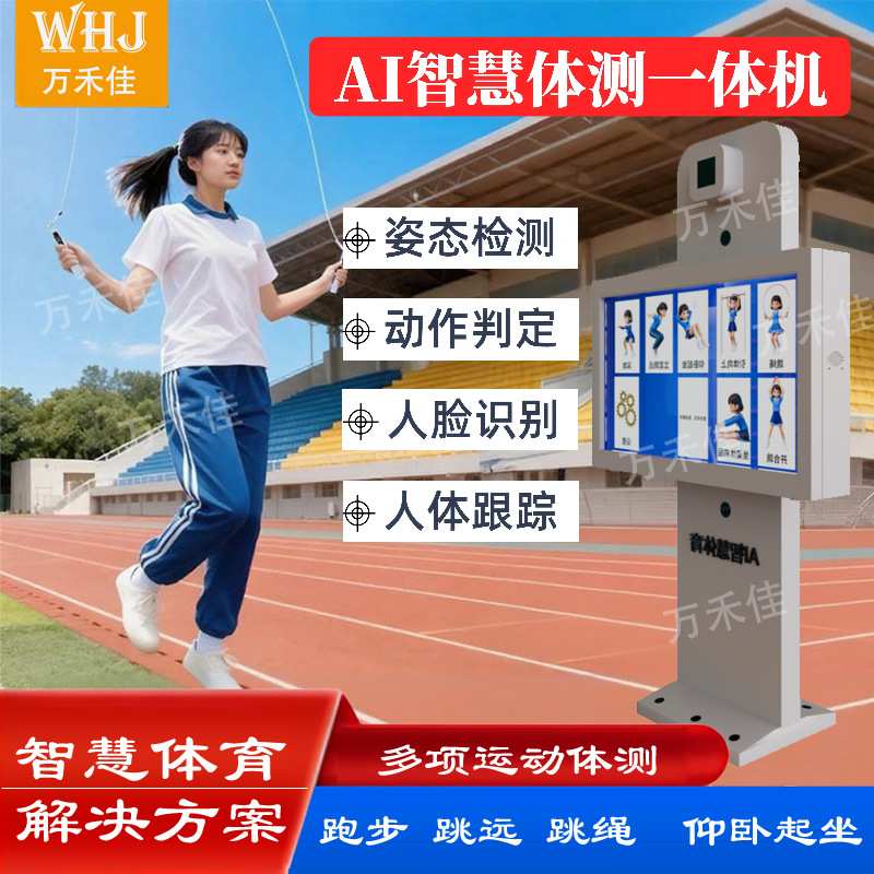 学校智慧体育校园AI数字人中考跑步跳绳设备步道运动交互一体机