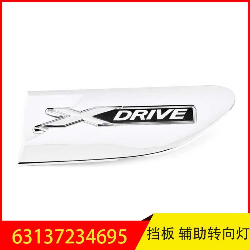 63137234695 63137234696 适用于宝马7系 挡板 辅助转向灯