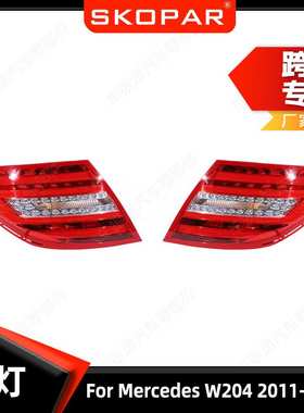 适用奔驰W204 2011-2014  后尾灯 美版 转向灯红色 刹车灯信号灯