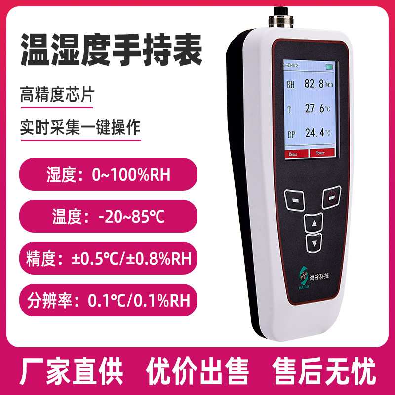 工业级温湿度手持式露点仪仓储室内充电型高精度数显温湿度测量仪