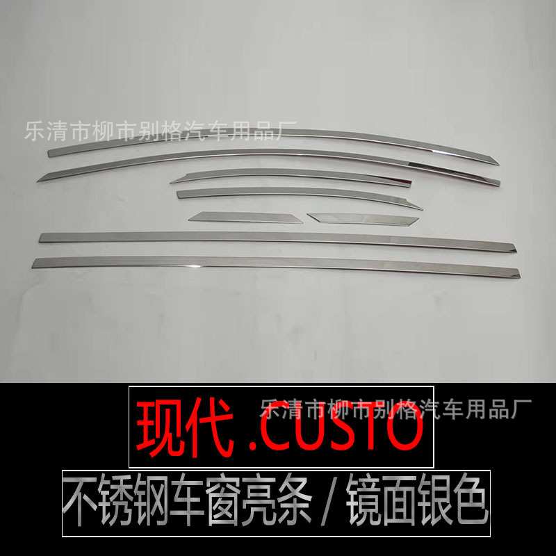 适用于现代库斯途不锈钢车窗亮条玻璃门边压条CUSTO汽车改装配件