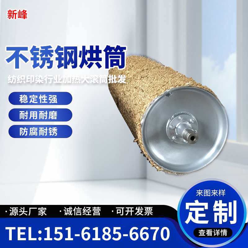 【新峰】供应优质不锈钢电加热烘筒 油电烘筒精品烘筒 高品质烘筒