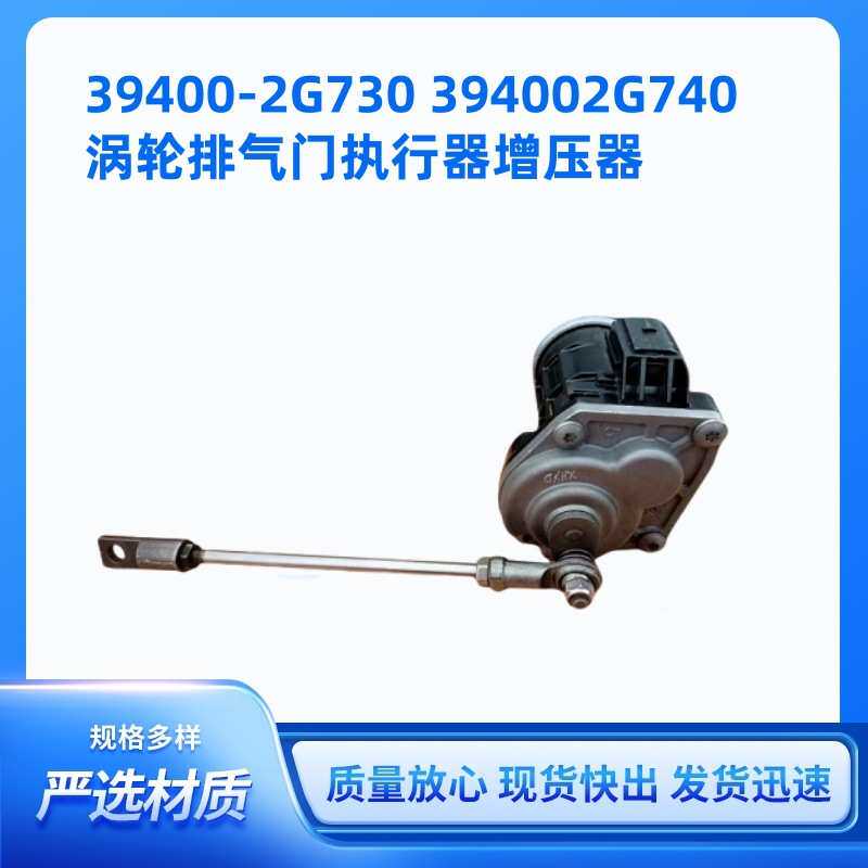 汽车零件O EM 39400-2G730 394002G740用涡轮排气门增压器执行器