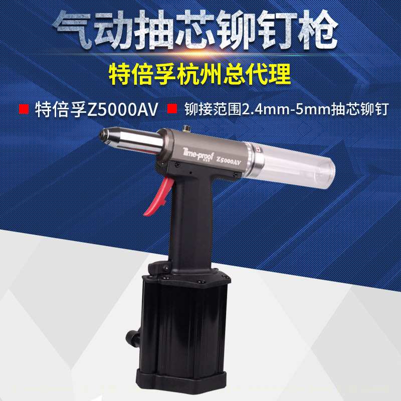 上海特倍孚Z5000AV专业级吸钉式气动抽芯铆钉吸钉式气动拉铆枪